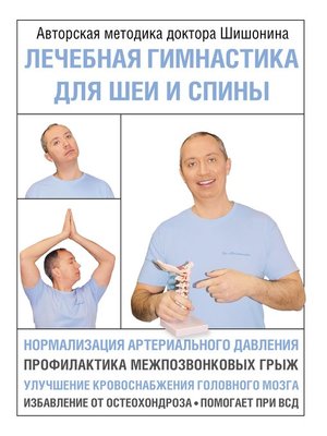 cover image of Лечебная гимнастика для шеи и спины